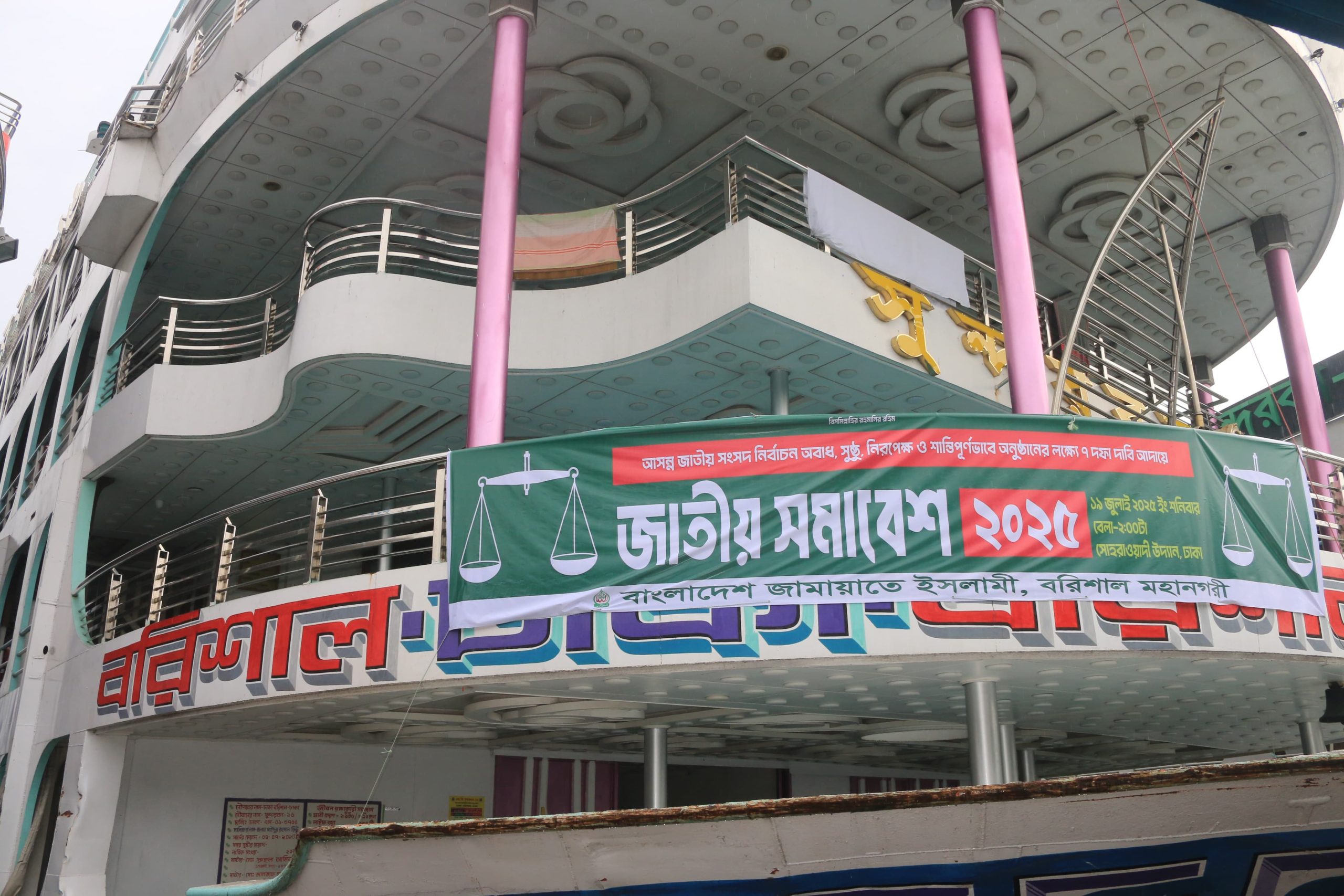 ৭ লঞ্চ ও ৬৫ বাসে সমাবেশে যোগ দেবেন বরিশালের জামায়াত নেতাকর্মীরা