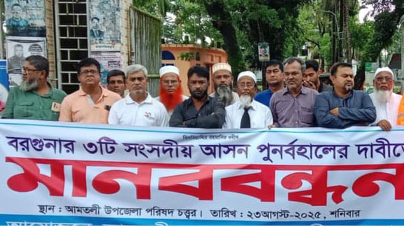 বরগুনার তিনটি সংসদীয় আসন পুনর্বহালের দাবিতে আমতলীতে মানববন্ধন