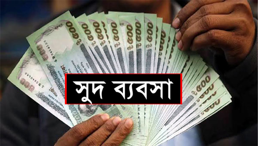 কলাপাড়ায় চলছে জমজমাট সুদ ব্যবসা