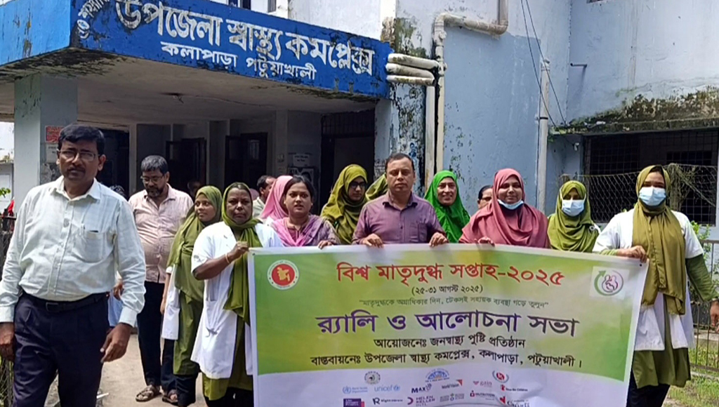 কলাপাড়ায় বিশ্ব মাতৃদুগ্ধ সপ্তাহ উদযাপন