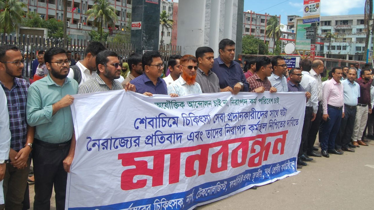 বরিশাল শেবাচিমে চিকিৎসা সেবা বন্ধ রেখে মানববন্ধন