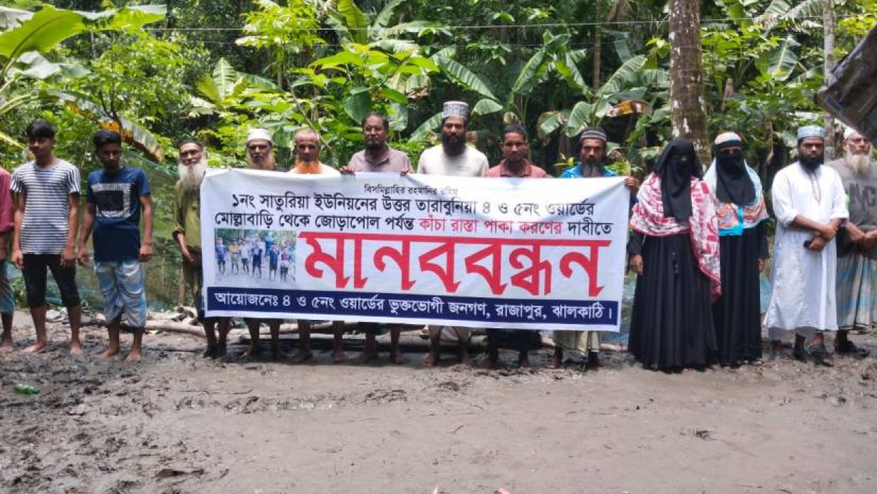 রাজাপুরে কাঁচা রাস্তা পাকাকরণের দাবিতে মানববন্ধন