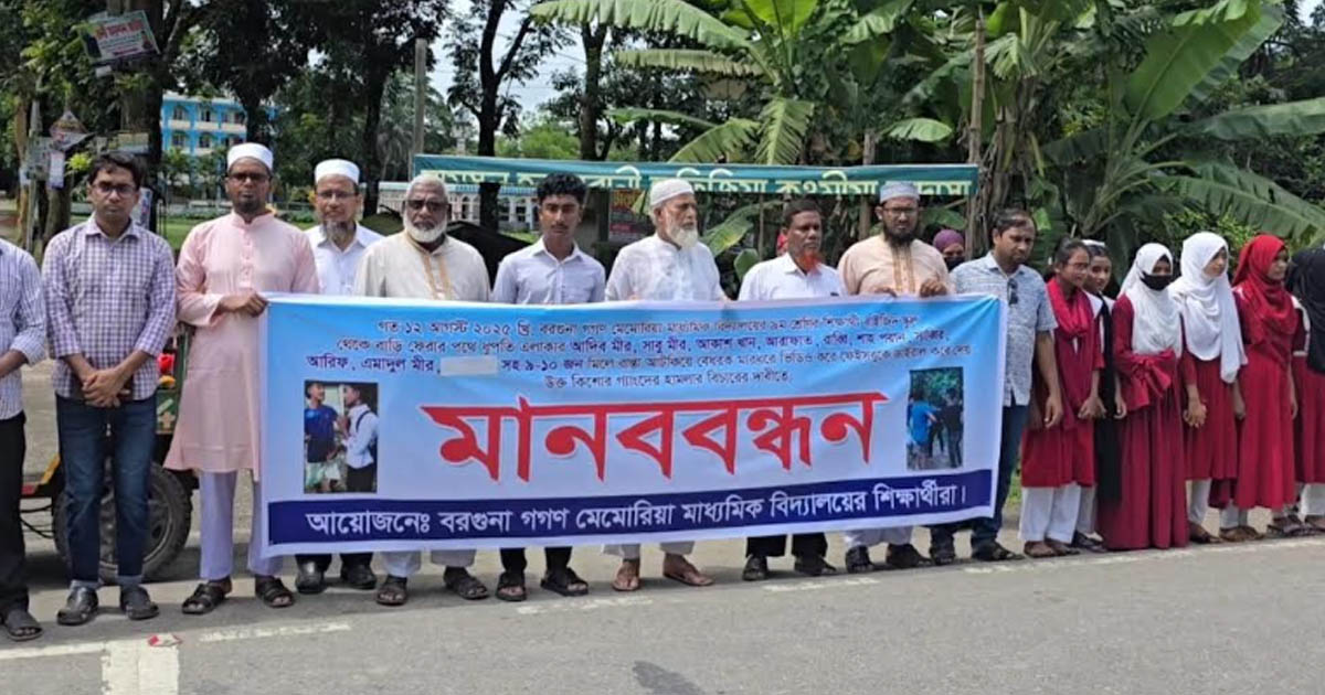 বরগুনায় কিশোর গ্যাংয়ের বিচারের দাবিতে মানববন্ধন