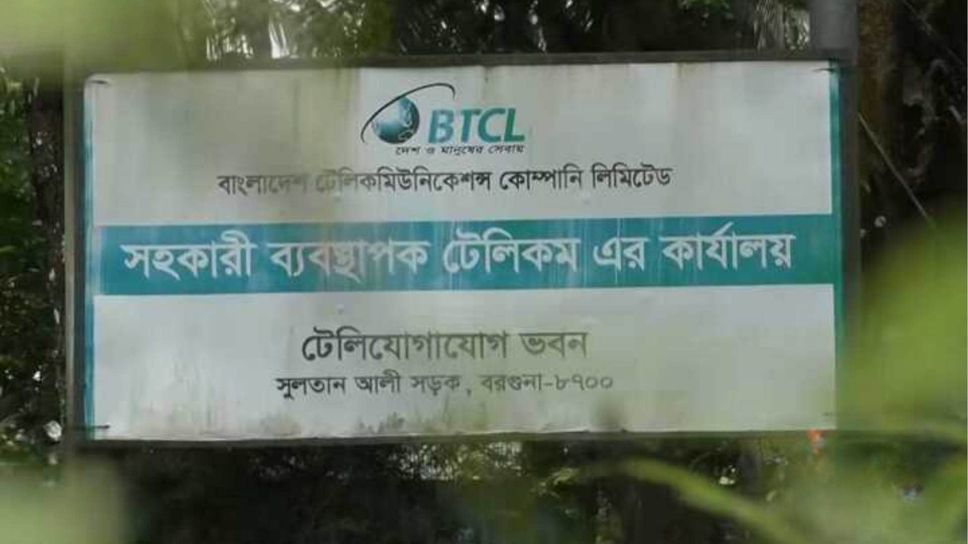 বরগুনায় বিটিসিএলের অর্ধকোটি টাকা টেলিফোন বিল বকেয়া