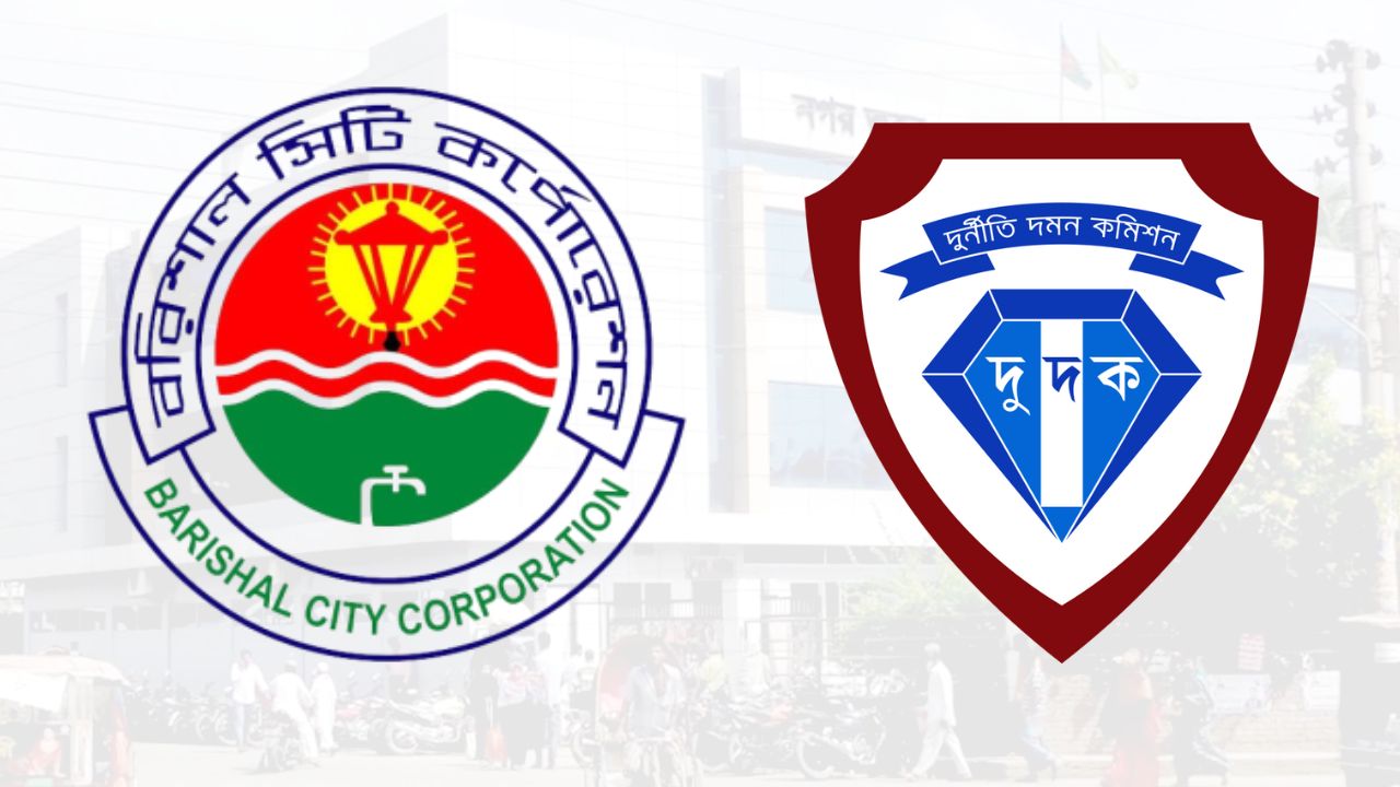 বরিশাল সিটি করপোরেশনের ১৫ কর্মকর্তার নথি চেয়ে দুদকের চিঠি