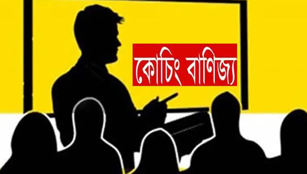 প্রাইভেট-কোচিং বাণিজ্যে জড়িয়ে পড়ছেন সরকারি-বেসরকারি স্কুলের শিক্ষকরা