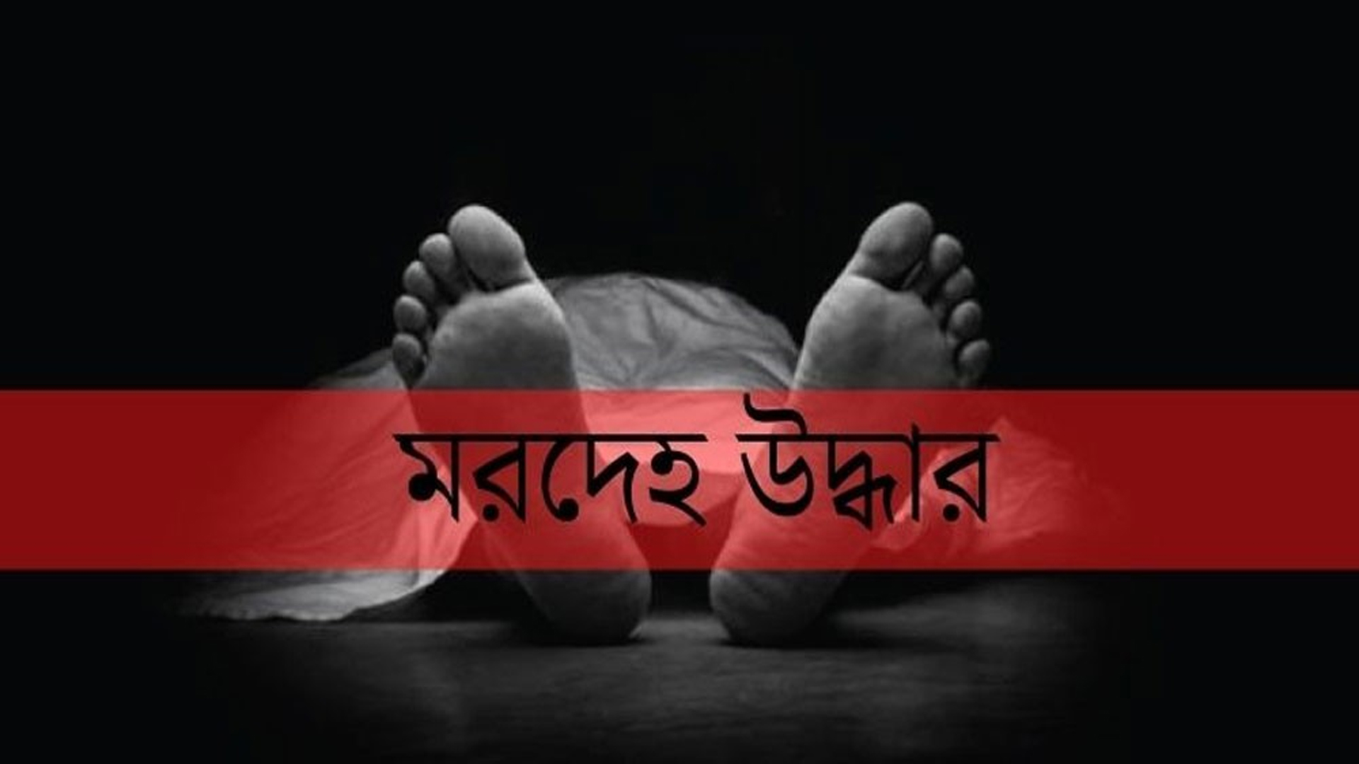 কুয়াকাটা সৈকতে আবারও ভেসে এলো মরদেহ