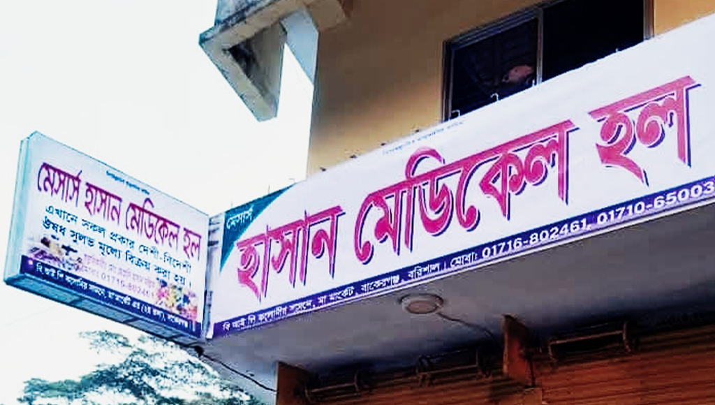 বাকেরগঞ্জে ওষুধের দোকানসহ ৪ প্রতিষ্ঠানকে অর্থদণ্ড