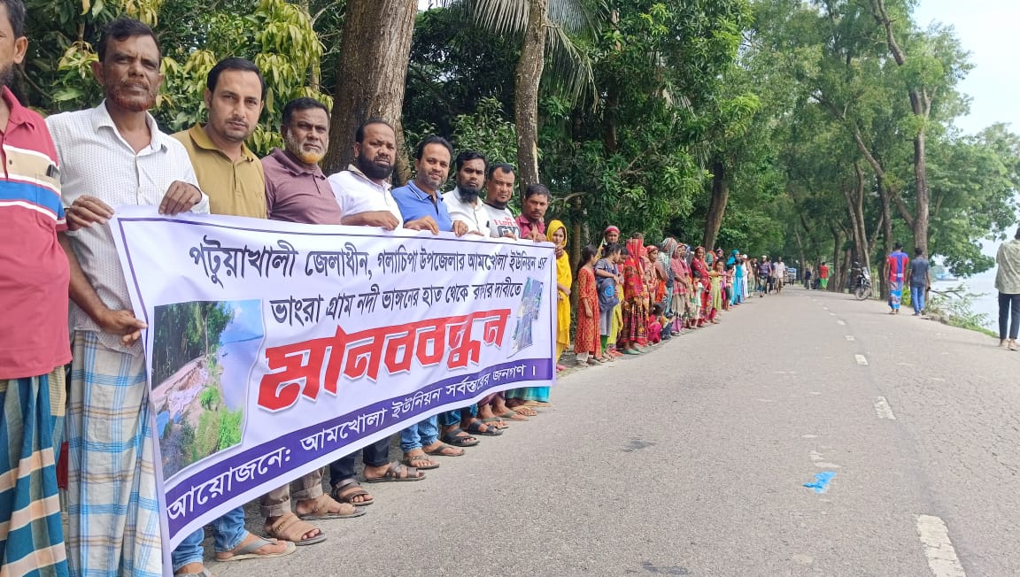 গলাচিপা নদীভাঙ্গনরোধ মানববন্ধন
