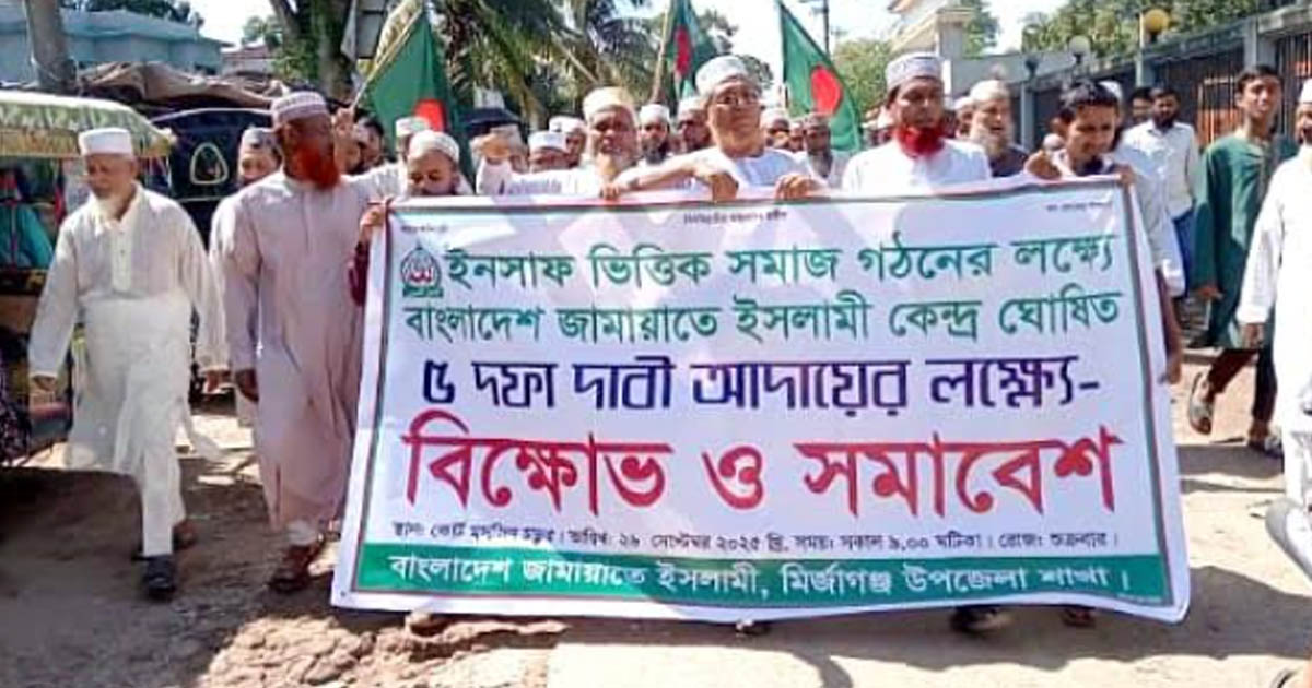 ৫ দফা দাবিতে মির্জাগঞ্জে জামায়াতের বিক্ষোভ
