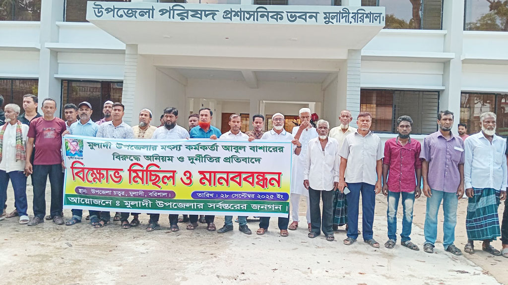 মুলাদীতে মৎস্য কর্মকর্তার বিরুদ্ধে মাসোহারা নেওয়ার অভিযোগ জেলেদের