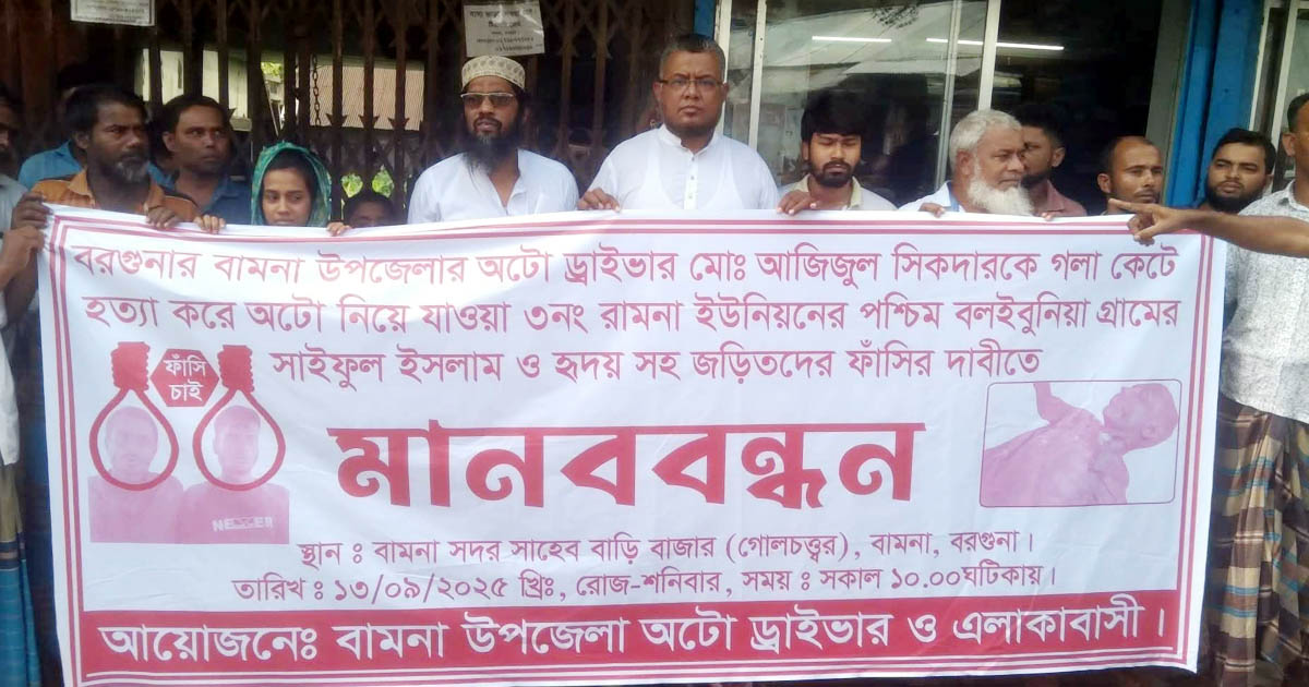 বামনায় অটো চালকের হত্যাকারীদের ফাঁসির দাবিতে মানববন্ধন