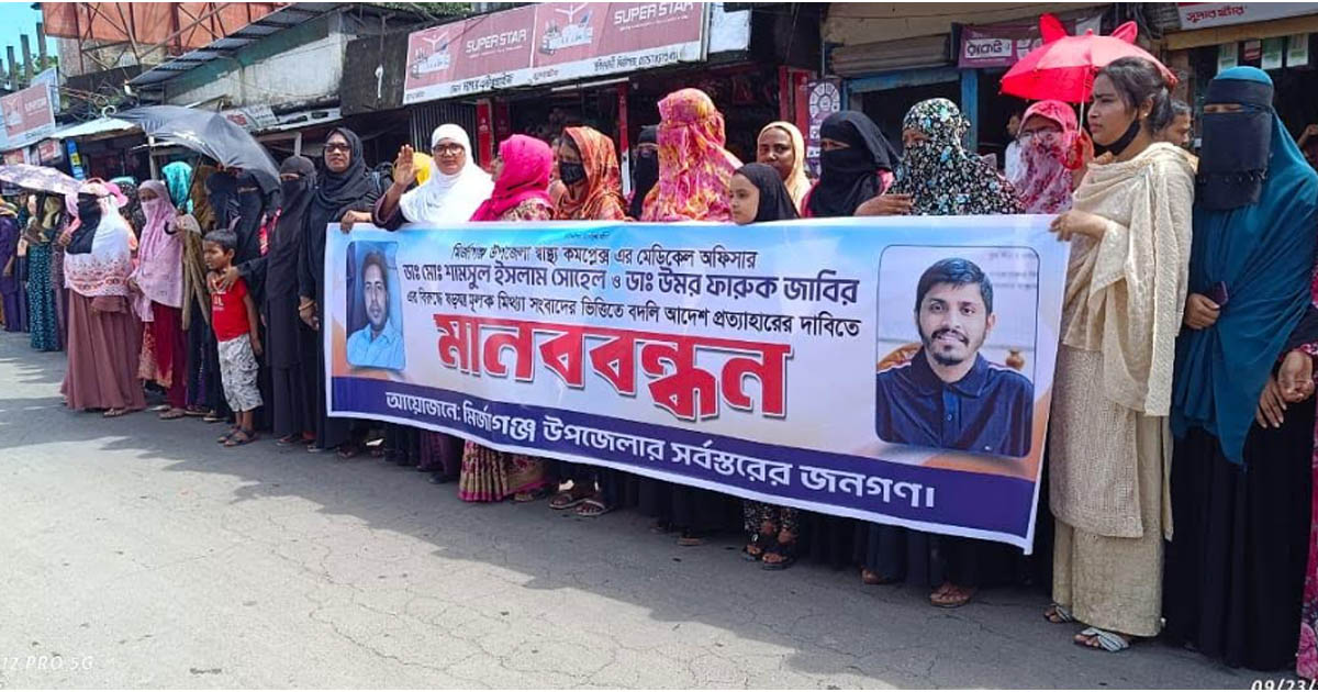 দুই চিকিৎসকের বদলির আদেশ প্রত্যাহারের দাবিতে মানববন্ধন
