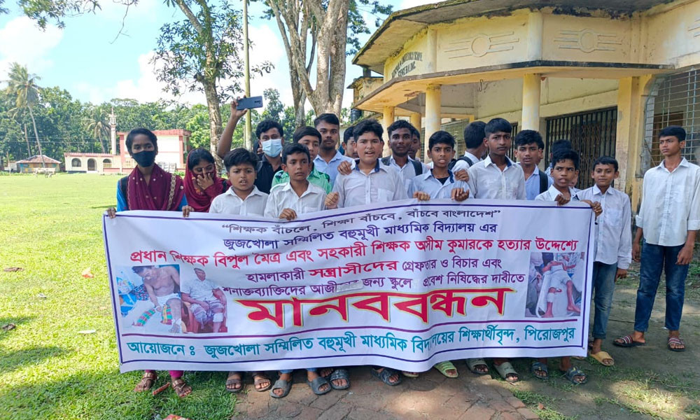 পিরোজপুরে প্রধান শিক্ষকের ওপর হামলার প্রতিবাদ শিক্ষার্থীদের