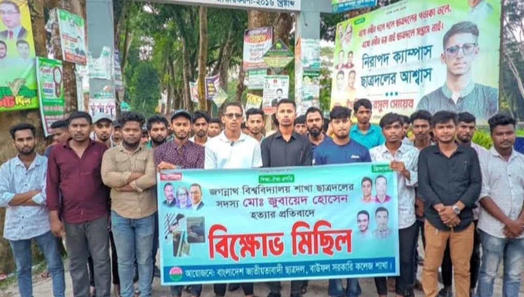জোবায়েদ হত্যা: বাউফল সরকারি কলেজ ছাত্রদলের বিক্ষোভ মিছিল