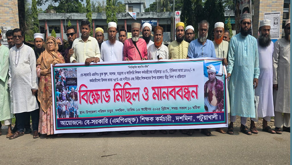 দশমিনায় শিক্ষক কর্মচারীদের বিক্ষোভ মিছিল ও মানববন্ধন