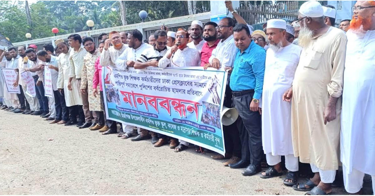 মির্জাগঞ্জে এমপিওভুক্ত শিক্ষক কর্মচারীদের মানববন্ধন