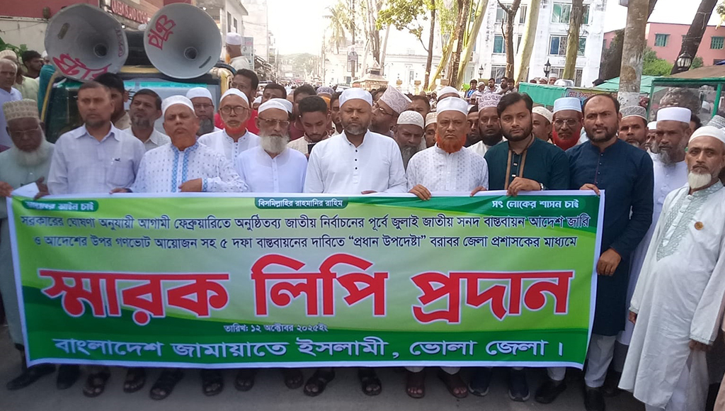 ভোলায় জামায়াতের ৫ দফা দাবিতে সমাবেশ ও স্মারকলিপি