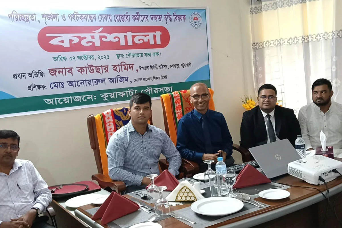 কুয়াকাটায় রেস্তোরাঁ কর্মীদের দক্ষতা বৃদ্ধি বিষয়ক প্রশিক্ষণ কর্মশালা